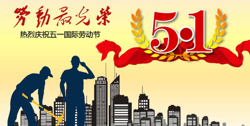 恒峰g22电线五一劳动节快乐