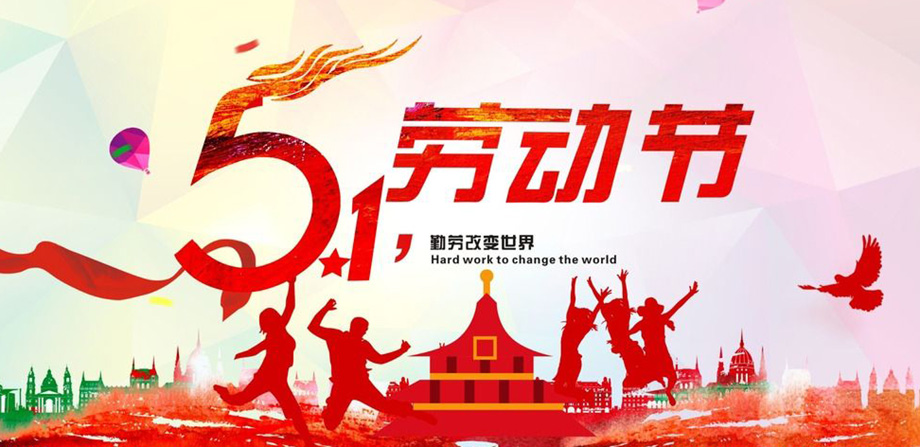 恒峰g22电线2019年五一放假通知