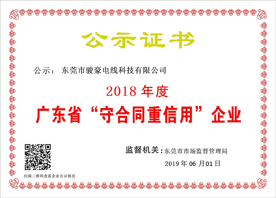 恒峰g22电线荣获2018年度广东省“守合同重信用”企业证书